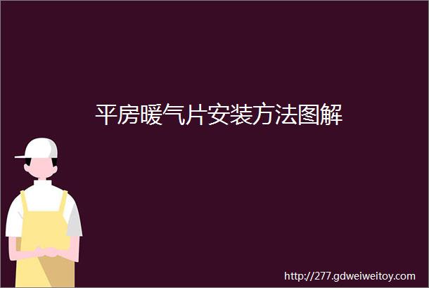 平房暖气片安装方法图解